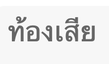 thai diarrea